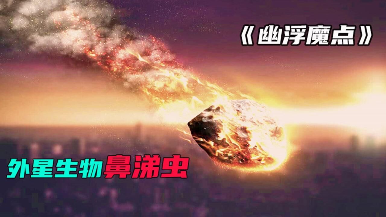 怪兽_《幽浮魔点》-1天上砸下来一颗陨石,里面藏着未知的外星生物_高清1080P在线观看平台_腾讯视频