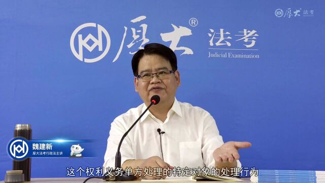 06.第五讲 具体行政行为2022年厚大法考行政法基础先修魏建新