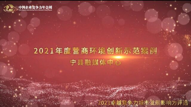 2021年度营商环境创新示范案例宁县融媒体中心