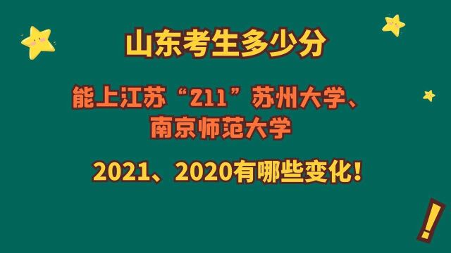 苏州大学、南京师范大学,山东需要多少分?2021、2020有哪些变化