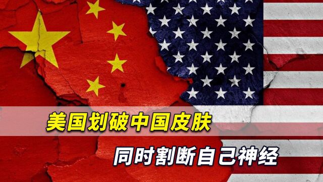 中美“脱钩”美国慌不择路!美国划破中国皮肤,同时割断自己神经