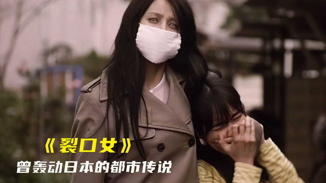 曾轟動世界的裂口女傳說只要說她不漂亮就會剪開你的嘴巴恐怖片裂口女