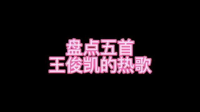 盘点王俊凯的热歌