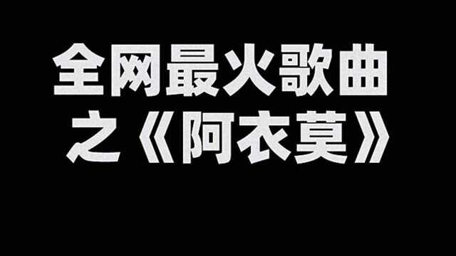 全网最火歌曲之《阿依莫》