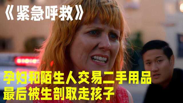 孕妇为了省钱,和陌生人交易二手婴儿用品,下一秒竟被人剖腹!