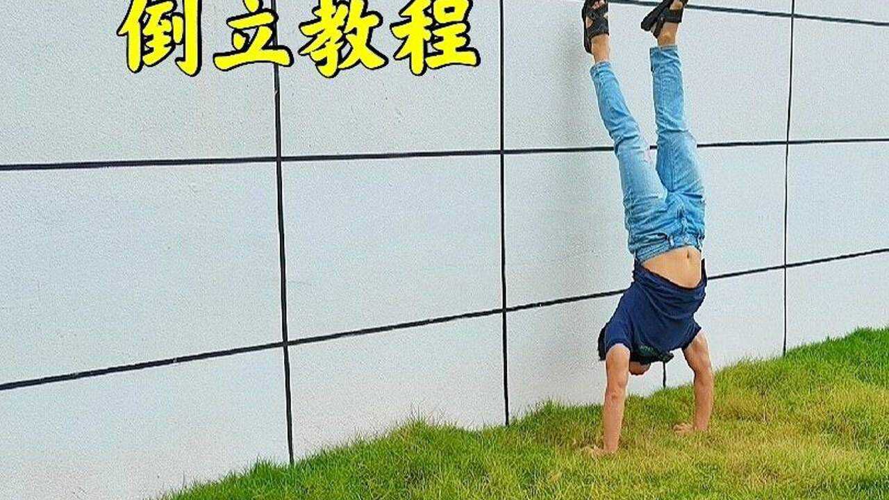 零基础如何练习倒立?4个动作每天20分钟,一个月轻松学会#倒立教程_腾讯视频