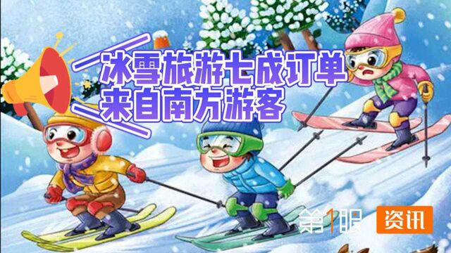 南方人爱上到北方看雪!冬奥会将至,能让冰雪运动大众化吗?