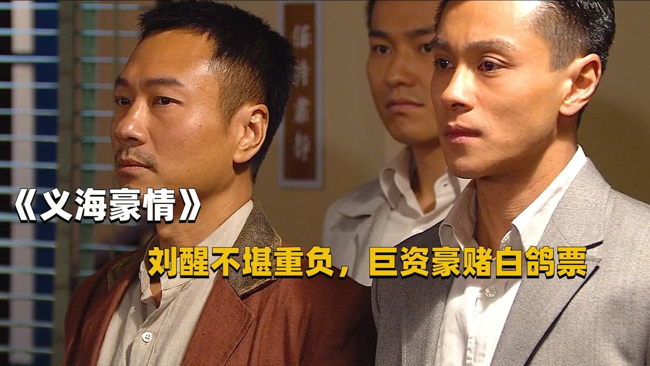 义海精彩速看_《义海豪情》P2:梁非凡强枪功劳,刘醒不堪重负决定豪赌白鸽票_高清1080P在线观看平台_腾讯视频