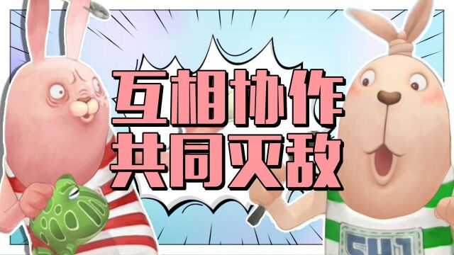 【逃亡兔第2季12】好朋友之间,就是要互相协作!