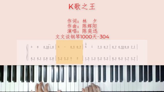 文文谈钢琴即兴伴奏1000天(304)《K歌之王》钢琴即兴伴奏