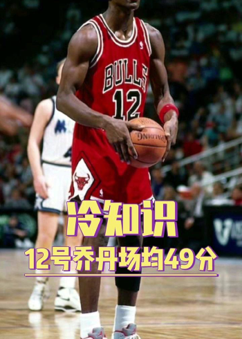 身穿12号球衣,乔丹场均49分,不愧是篮球之神