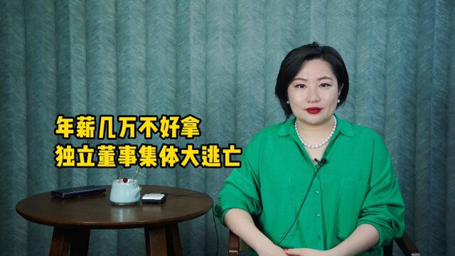 年薪十万罚款却达上亿元,A股独立董事迎来辞职潮?