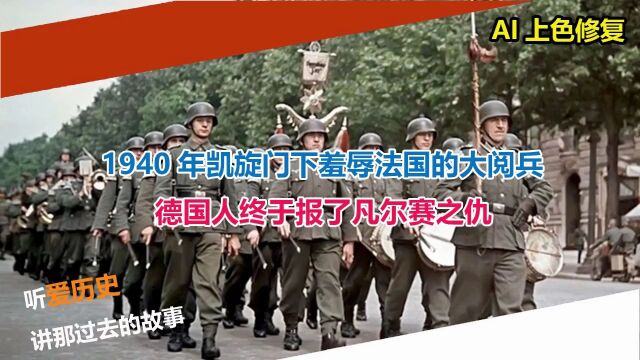 1940年凯旋门下羞辱法国的大阅兵 德国人终于报了凡尔赛之仇