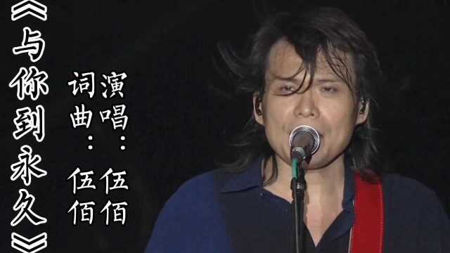 伍佰演唱的经典怀旧老歌《与你到永久》,九十年代金曲,满满都是回忆