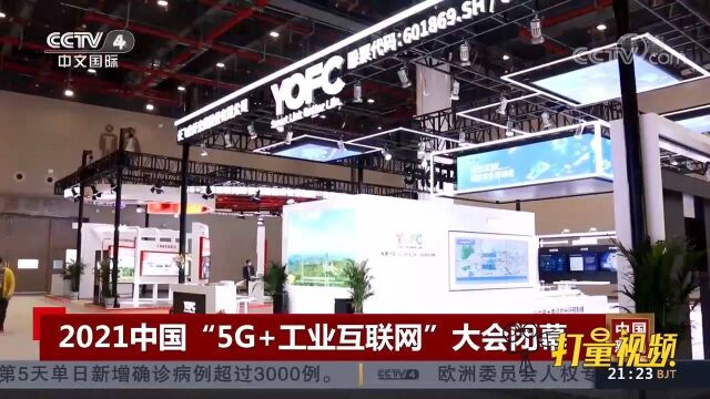 成果丰硕!2021中国“5G+工业互联网”大会闭幕