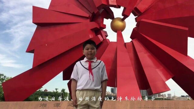 “湖南少年讲述湖南故事”—湘潭市风车坪学校黄子衿同学讲述《毛泽东和一张珍贵的字据》的故事