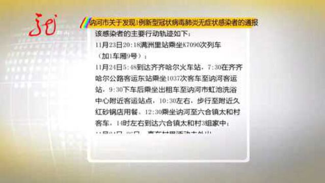 讷河市关于发现1例新型冠状病毒肺炎无症状感染者的通报