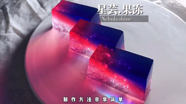 一闪一闪亮晶晶满天都是小星星!制作简单又好吃的“星芸.果冻”