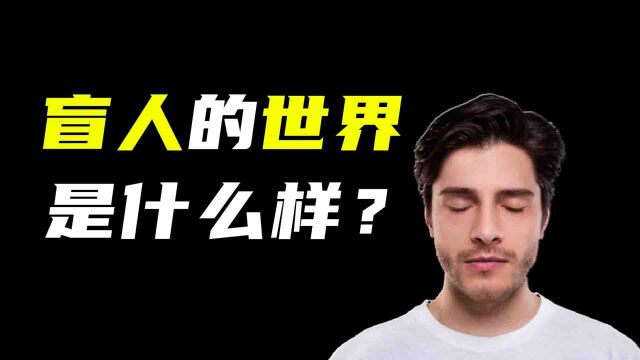 你知道盲人的世界是什么样的吗?一起换个角度“看”世界