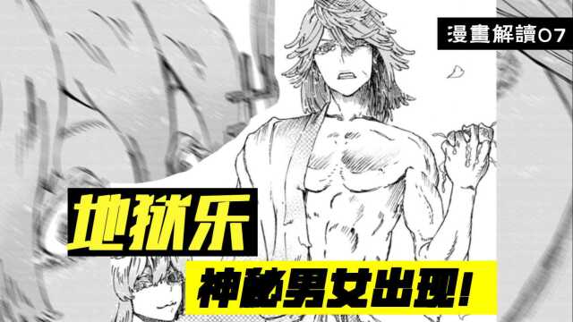 神秘男女出现,小岛秘密逐渐浮出水面【地狱乐】漫画解说7#热麦计划1期