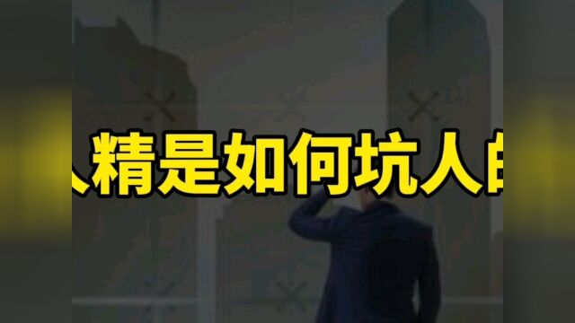 人精是如何坑人的?学会这招不会吃亏被坑!