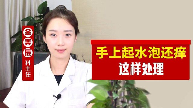 手上起水泡还痒,究竟是什么原因