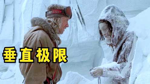 老头登雪山，发现一具冰冻人，是他失踪6年的家人，冷门冒险电影