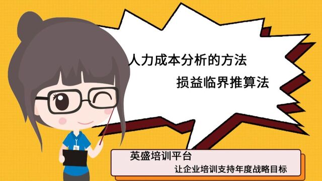 3.人力成本分析的方法——损益临界推算法