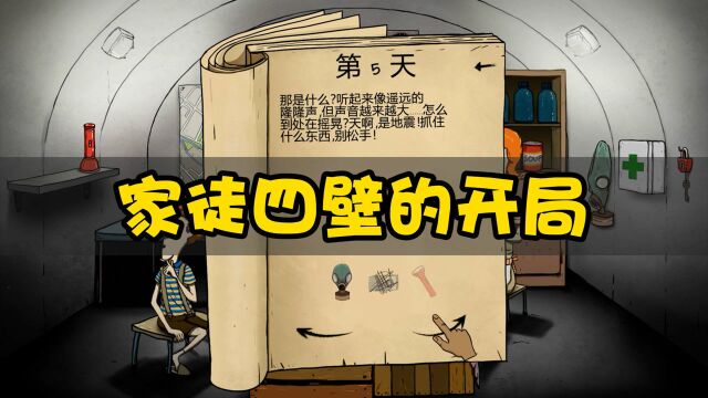 60秒生存:全家被迫去避难所!家徒四壁还遇到地震!