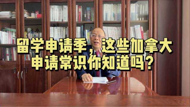 留学申请季,这些加拿大申请常识你知道吗?