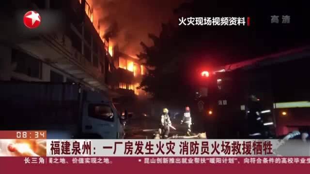 福建泉州:一厂房发生火灾 消防员火场救援牺牲