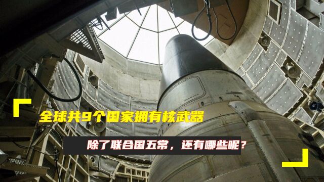 全球共9个国家拥有核武器,除了联合国五常,还有哪些呢?