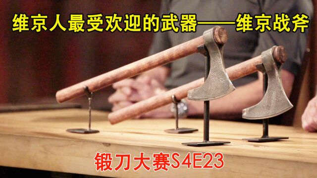 维京人人手一把的武器,能砍树伐木也能投掷杀敌的维京战斧!