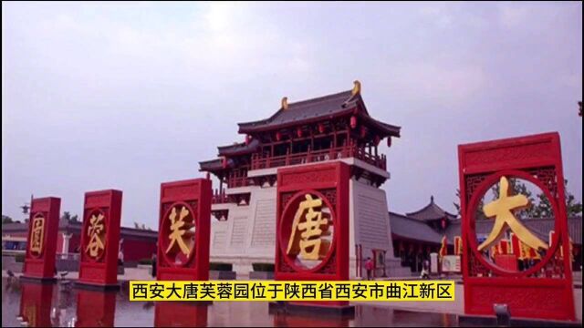 西安大唐芙蓉园位于陕西省西安市曲江新区,大雁塔东南侧