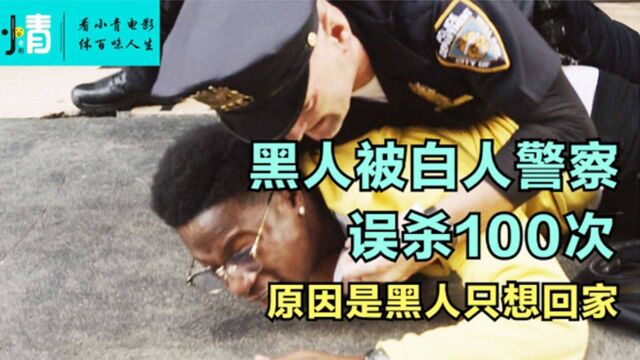 1.黑人被白人JC误S100次,黑人只是想回家《两个遥远的陌生人》