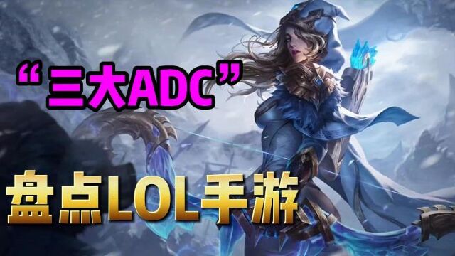 英雄聯盟手遊盤點最刮痧三大adc,有你心中的那個他