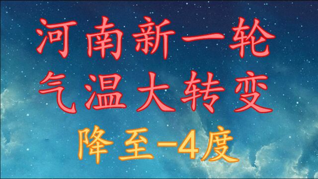 河南新一轮气温大转变,降至4度!河南今日至12月2日天气预报