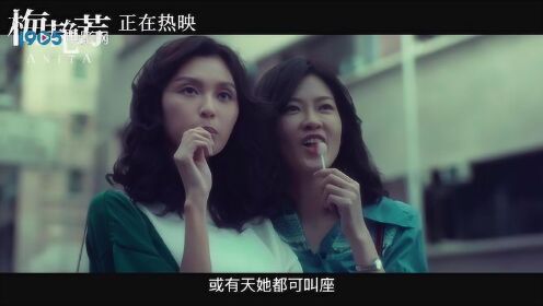 《梅艳芳》片尾曲《歌之女》MV 自传式歌词勾勒小歌女成长史