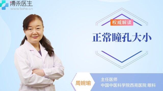 正常瞳孔大小的值是多少?