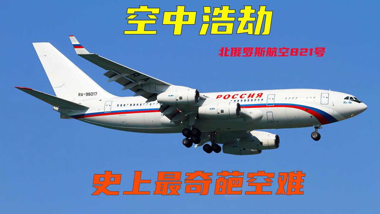 史上"最奇葩"的空难,北俄罗斯航空821号,纪录片《空中浩劫》