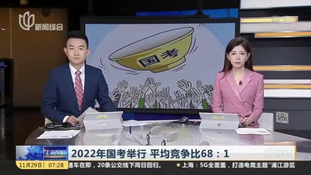 2022年国考举行 平均竞争比68:1