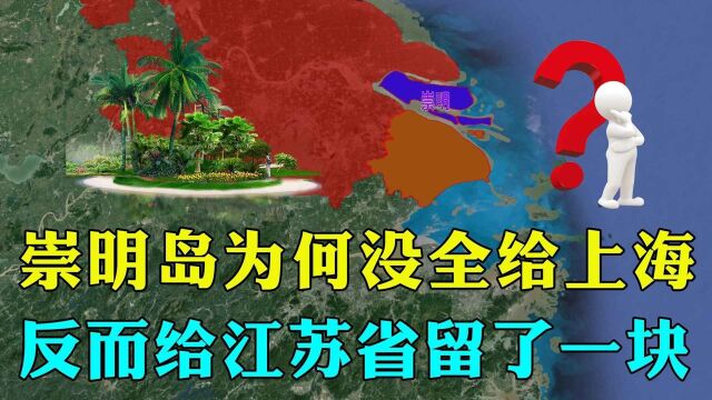 我国第三大岛崇明岛,为何没有完全划给上海?反而留了一块给江苏