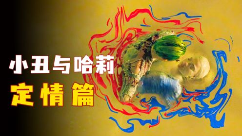 小丑的和哈莉的爱情，就是那么疯狂！犯罪片《X特遣队》