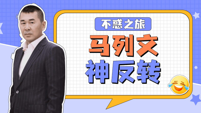 不惑之旅:马列文神反转,笑出鹅叫