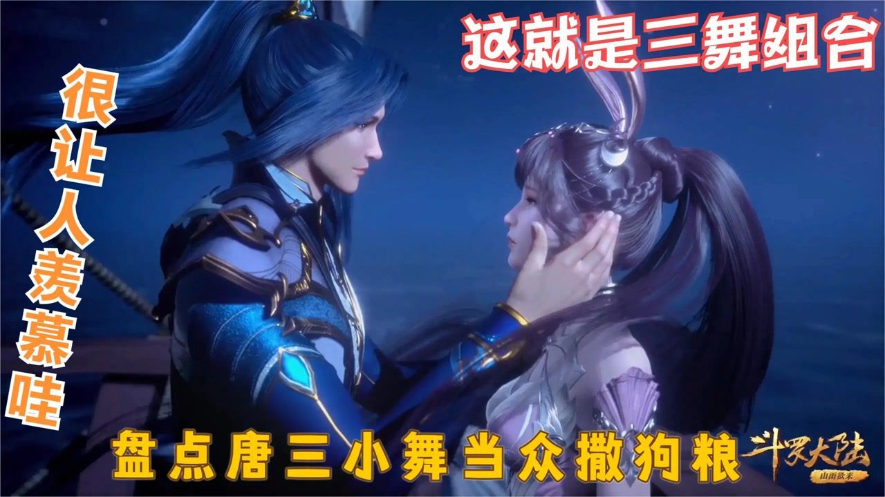 斗罗大陆:盘点唐三小舞的恋爱过程,从初识到结婚,真的太甜了!_高清1080P在线观看平台_腾讯视频