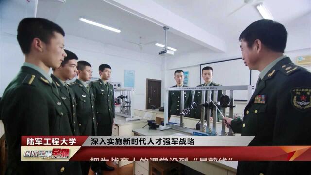 陆军工程大学:把为战育人的课堂设到“最前线”