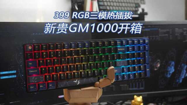 399 RGB三模热插拔 新贵GM1000开箱 