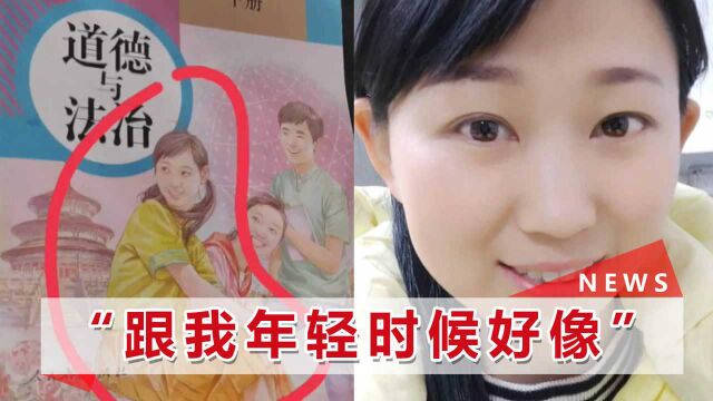 中学老师“撞脸”课本封面,被调侃是“美术编辑初恋”,本人回应