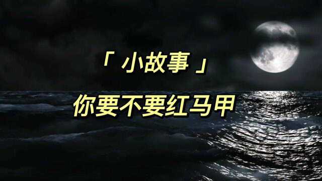 你要不要红马甲 女生宿舍的恐怖故事