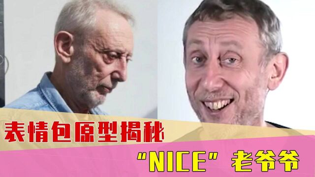 “nice”表情包原型揭秘!舞台上的笑脸背后,是深夜中的独自啜泣